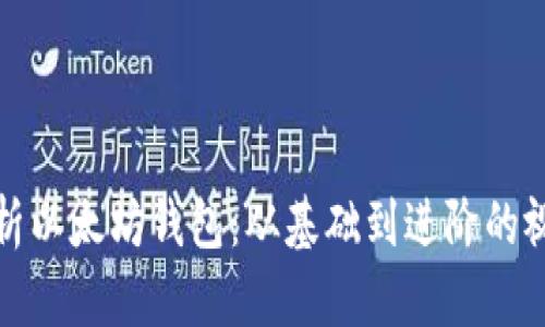 全面解析以太坊钱包：从基础到进阶的视频教程