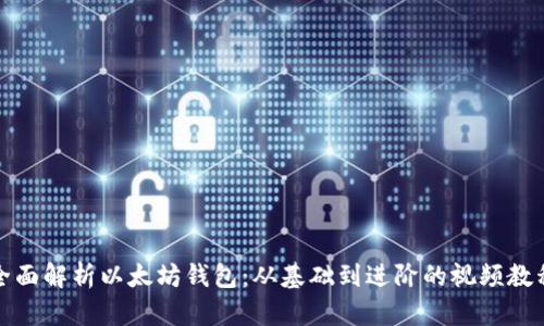 全面解析以太坊钱包：从基础到进阶的视频教程