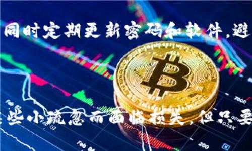 在这个话题上，您可能会考虑一些关键问题，例如：“狗狗币发送到钱包后为什么看不到？”和“如何确保狗狗币的交易完成？”这些问题都关乎到用户的财产安全与使用体验。接下来，我将详细介绍这一主题。

### 狗狗币发送到钱包看不到的原因和解决办法

当我们将狗狗币（Dogecoin）发送到钱包时，有时可能会面临看不到交易的情况，这对许多用户来说都是一件令人烦恼的事情。下面我们将探讨导向这一现象的几种可能原因，以及应该如何应对这一问题。

1. 交易未被确认
在加密货币交易中，交易的确认是一个至关重要的步骤。当您发送狗狗币时，该交易首先会在区块链中广播，并等待矿工将其打包进一个区块。此过程通常需要一些时间，尤其是在网络繁忙的情况下。因此，如果您在发送后的短时间内未能在钱包中看到相应的狗狗币，可能只是因为交易还在等待确认。您可以通过狗狗币区块浏览器（如Dogechain.info）查询您的交易ID来确认交易状态。

2. 钱包同步问题
另一个可能的原因是您的钱包没有及时同步。大多数加密货币钱包会定期与区块链网络进行同步，以更新账户余额。如果您的钱包没有连接到互联网，或者网络不稳定，就可能导致显示的余额不是最新的。此时，可以尝试断开网络连接，重新连接并等待钱包重新同步，查看余额是否更新。

3. 发送错误地址
如果您在发送狗狗币时输入了错误的钱包地址，您的狗狗币将会发送到另一个人的钱包。这种情况是不可逆的，因此在发送之前务必确认收款地址的准确性。为了避免这种失误，建议在复制和粘贴地址后，再次进行检查，确保无误。

4. 钱包类型问题
有些钱包可能不支持显示狗狗币。确保您使用的钱包是兼容狗狗币的，尤其是在选择第三方钱包时。有些钱包可能会有bug或不支持某些特性，这也可能导致显示问题。因此，您可以查阅钱包的官方网站或用户评价，以确认其兼容性。

5. 币种或者网络问题
有时候，网络中的某些问题，比如拒绝服务攻击（DDoS），会导致交易的处理时间变长。此外，由于狗狗币的网络情况，可能会出现交易高峰期，此时可能会导致您在短时间内看不到余额的更新。

### 如何确保狗狗币的交易完成

为了确保你向狗狗币钱包的交易能够顺利完成，并且在交易后能够如期看到余额，有几个小技巧可以帮助到你。

1. 使用可靠的钱包
选择一个安全性高、易于使用的钱包是非常重要的，尤其是在进行大额交易时。要确保钱包由知名团队开发，并且有良好的用户反馈。常见的狗狗币钱包包括官方钱包、Trust Wallet以及Ledger等硬件钱包，它们都具备良好的性能和安全性。

2. 保留交易记录
交易记得保留交易的详细信息，包括交易ID、发送时间、收款地址以及转账金额。这些信息在遇到问题时能够提供帮助。特别是在审计和跟踪方面，这些信息是非常有用的。通过区块浏览器查询这些信息，可以更直观地了解交易的进展。

3. 小额试水
在进行大额转账之前，您可以先进行小额转账测试，确保系统正常运行并确认收到。这样可以避免因错误地址或其他问题而导致的损失。这种小额转账的措施，能够在一定程度上降低风险。

4. 关注网络状态
加密货币市场波动不定，网络的拥堵情况常常是造成交易延迟的原因之一。在进行交易前，可以通过交易所或社区了解当前的网络状况，合理安排自己的交易时间。

5. 寻求社区帮助
如果您在处理过程中遇到困难，可以通过狗狗币的官方社交媒体、论坛或其他社群寻求帮助。通常有经验的用户会乐于给予指导和帮助。

### 可能的相关问题

1. **狗狗币交易未显示余额该怎么办？**
   - 如果您在交易后发现余额未更新，首先可以检查交易的确认状态。通过区块浏览器查询交易ID，确保交易是否已经确认。如果确认交易已完成，但余额仍未显示，可以尝试恢复钱包的同步，必要时请等待一段时间再查询。

2. **我如何确保我的钱包是安全的？**
   - 确保钱包安全的首要条件是选择一个知名度高、评价良好的钱包，并确保开启必要的安全设置，例如双因素认证以及私钥备份。如果使用线上钱包，尽量避免在公共网络下使用，同时定期更新密码和软件，避免落入网络钓鱼骗局。 

### 结尾感想

真心觉得，随着狗狗币和其他加密货币的迅猛发展，越来越多的用户开始接触这一市场。然而，在享受数字货币带来便利的同时，理智和谨慎永远是最好的伙伴。有时我们可能会因为某些小疏忽而面临损失，但只要加强对交易过程的理解，提高警惕，我们就能在这个新兴领域中游刃有余。我希望这篇文章能够为你解决关于狗狗币交易的一些疑惑，同时也希望你在未来的交易中更加安全和顺利！