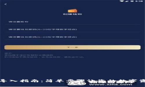 狗狗币钱包导入指南：简单步骤让您的数字资产轻松管理