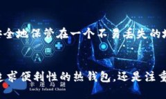 比特币现金钱包有哪些？全面解析热门