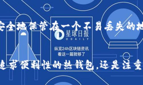 比特币现金钱包有哪些？全面解析热门选择及其特点

比特币现金, 钱包, 加密货币, 数字资产/guanjianci

引言
在这个数字资产飞速发展的时代，比特币现金（Bitcoin Cash, BCH）凭借其去中心化和高效的特性吸引了大量关注。随着其价值的不断提升，越来越多的人开始涉足比特币现金的投资与交易。而钱包作为储存和管理这些数字资产的重要工具，显得尤为重要。当然，市场上有许多比特币现金钱包可供选择，今天我们就来全面解析一下这些热门钱包，帮助大家更好地管理自己的比特币现金。

一、比特币现金钱包的类型
比特币现金钱包可以大致分为热钱包和冷钱包。热钱包是指连接到互联网的钱包，方便交易，但相对风险较高；而冷钱包则是离线存储数字资产，安全性更高，但使用起来相对不便。了解这两种钱包的特点，有助于用户选择最合适的选项。

二、热门的比特币现金钱包一览

h41. Electron Cash/h4
Electron Cash 是一款轻量级的比特币现金钱包，界面友好，功能强大。它支持多个平台，包括桌面和移动设备，让用户无论在何时何地都能方便地管理自己的比特币现金。此外，它还支持多种语言，使全球用户都能够轻松上手。

h42. Bitcoin.com Wallet/h4
作为市场上最受欢迎的钱包之一，Bitcoin.com Wallet 提供了简单易用的界面，适合刚入门的用户。它不仅支持比特币现金，还支持比特币和以太坊等主流加密货币，方便用户在一个平台上管理多种资产。此外，该钱包具备内置交易所功能，用户可以直接在钱包内进行买卖。

h43. Coinomi Wallet/h4
Coinomi 是一款多功能、跨平台的钱包，支持多达125种加密货币，包括比特币现金。它的亮点在于其安全性和隐私保护，用户数据不会被储存，确保了资产的安全性。此外，Coinomi 还具有内置交换功能，用户可以方便地在不同币种之间进行快速交易。

h44. Trezor/h4
Trezor 是一款非常受欢迎的硬件钱包，适合重视安全性的用户。虽然它相比于热钱包操作稍显繁琐，但其无可比拟的安全性使得它成为许多投资者的首选。Trezor 通过离线存储用户的私钥，有效避免了黑客攻击的风险。

三、如何选择比特币现金钱包
在选择比特币现金钱包时，用户应该考虑多个因素。首先是安全性，安全的钱包能够有效保护用户的私钥和资产；其次是易用性，用户界面友好、操作简单的钱包能够提高用户使用的舒适度；最后是功能性，有些钱包还提供多种内置功能如交易所、兑换等，用户可以根据自己的需求进行选择。

四、可能相关的问题

h41. 比特币现金钱包安全吗？/h4
安全性是选择比特币现金钱包时最重要的考量之一。热钱包虽然使用便捷，但由于连接互联网，存在被黑客攻击的风险；相比之下，冷钱包因其离线存储的特性，安全性更高。因此，用户在选择钱包时应该权衡便利性与安全性，尤其是当大量资产存储在某个钱包中时，安全性更显得至关重要。真心觉得，安全的保障是投资的基本，选择适合自己的钱包，可以给自己多一些安心。

h42. 如何备份我的比特币现金钱包？/h4
备份钱包是保护你资产的重要步骤。大多数钱包在创建时都会提供备份选项。一般来说，你会获得一组助记词，这些助记词是钱包恢复的关键。在你使用钱包的过程中，请确保将助记词安全地保管在一个不易丢失的地方。遗憾的是，很多用户在创建钱包后就忽视了备份的重要性，直到需要恢复时才意识到问题的严重性。一定要在使用前就做好准备，确保在需要时可以无障碍地访问你的资产。

五、总结
比特币现金钱包的选择对于每位投资者来说都是一项重要的决策。随着加密货币市场的不断发展，各种钱包层出不穷，用户可以根据自己的需求和使用习惯来选择合适的钱包。无论是追求便利性的热钱包，还是注重安全性的冷钱包，理解每种钱包的优劣都有助于用户在数字货币的浪潮中游刃有余。希望每位投资者都能找到最适合自己的比特币现金钱包，轻松管理个人数字资产，实现财富的增值。