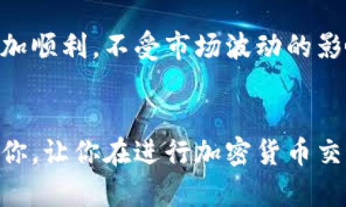 USDT（Tether）和ETH（以太坊）都是区块链上的数字货币，但是它们是建立在不同的协议和标准之上的。因此，USDT不能直接转账到ETH的钱包地址。下面我们将详细探讨这个问题。

什么是USDT？
USDT是一种与美元挂钩的稳定币，意味着它的价值通常保持在1美元左右。它可以通过区块链进行快速交易，广泛应用于数字货币市场的交易和投资。USDT有不同的版本，如ERC-20（基于以太坊）、TRC-20（基于波场）等，每个版本都有其特定的存储地址和交易协议。

什么是ETH？
ETH是以太坊平台上的原生加密货币，用于支付交易费用和在以太坊平台上执行智能合约。ETH的用途非常广泛，除了用作数字货币外，还可以用于各种去中心化应用（DApps）和金融服务。

USDT和ETH之间的关系
USDT和ETH之间并没有直接的相互转换关系。虽然它们都在加密货币市场中扮演着重要角色，但由于各自的协议和技术不同，它们不是可以直接相互发送的资产。例如，ERC-20标准的USDT只能发送到支持ERC-20的以太坊地址，而其他标准的USDT则需要不同类型的钱包。

如何进行USDT与ETH之间的交易？
尽管USDT不能直接转存到ETH的地址，但你可以通过以下步骤在两者之间进行交易：
ol
    listrong选择加密交易所/strong：可以选择像币安、火币等大型加密货币交易平台，这些平台支持USDT和ETH的交易对。/li
    listrong转入USDT/strong：将你的USDT存入交易所的钱包中。/li
    listrong进行交易/strong：在交易平台上选择USDT/ETH交易对，按照市场行情进行交易，获得ETH。/li
    listrong提取ETH/strong：最后，将你的ETH提取到个人的ETH钱包地址中。/li
/ol

相关问题

h4问题1：如果我错将USDT转账到ETH地址，会发生什么？/h4
真心觉得，这种情况确实是加密货币交易中的一种常见错误。在这样的情况下，一旦USDT被错转到一个只支持ETH的地址，通常是无法找回的，因为区块链技术本身的不可逆性。虽然某些钱包提供了恢复功能，但成功的几率非常低，通常仅适用于小范围的措施。因此，建议在进行数字货币转账时一定要仔细检查接收地址。

h4问题2：USDT和ETH的使用场景有什么不同？/h4
有点遗憾的是，许多人在使用加密货币时，并没有很清楚地认识到不同币种的适用场景。USDT的主要用途在于它的稳定性，投资者通常将其作为避险工具，以减少市场波动带来的风险。此外，它在场外交易（OTC）市场中也被广泛使用，因为它让交易更加顺利，不受市场波动的影响。相对而言，ETH则在去中心化应用中占据主导地位，比如DeFi（去中心化金融），以及NFT（不可替代代币）创造中都扮演了重要角色。ETH作为以太坊网络的原生代币，能够帮助用户在多种不同的协议和应用中进行互动，赋予其更大的机会和可能性。

结论
总结来说，直接将USDT转账到ETH钱包地址是不可行的，但通过交易所的方式，我们可以实现USDT与ETH的互换。对于加密货币投资者来说，了解各种币种的特性及其适用场景，不仅能够减少操作错误，也能增加投资的收益。希望这些信息能够帮助到你，让你在进行加密货币交易的过程中更加得心应手。