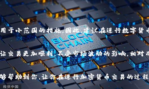 USDT（Tether）和ETH（以太坊）都是区块链上的数字货币，但是它们是建立在不同的协议和标准之上的。因此，USDT不能直接转账到ETH的钱包地址。下面我们将详细探讨这个问题。

什么是USDT？
USDT是一种与美元挂钩的稳定币，意味着它的价值通常保持在1美元左右。它可以通过区块链进行快速交易，广泛应用于数字货币市场的交易和投资。USDT有不同的版本，如ERC-20（基于以太坊）、TRC-20（基于波场）等，每个版本都有其特定的存储地址和交易协议。

什么是ETH？
ETH是以太坊平台上的原生加密货币，用于支付交易费用和在以太坊平台上执行智能合约。ETH的用途非常广泛，除了用作数字货币外，还可以用于各种去中心化应用（DApps）和金融服务。

USDT和ETH之间的关系
USDT和ETH之间并没有直接的相互转换关系。虽然它们都在加密货币市场中扮演着重要角色，但由于各自的协议和技术不同，它们不是可以直接相互发送的资产。例如，ERC-20标准的USDT只能发送到支持ERC-20的以太坊地址，而其他标准的USDT则需要不同类型的钱包。

如何进行USDT与ETH之间的交易？
尽管USDT不能直接转存到ETH的地址，但你可以通过以下步骤在两者之间进行交易：
ol
    listrong选择加密交易所/strong：可以选择像币安、火币等大型加密货币交易平台，这些平台支持USDT和ETH的交易对。/li
    listrong转入USDT/strong：将你的USDT存入交易所的钱包中。/li
    listrong进行交易/strong：在交易平台上选择USDT/ETH交易对，按照市场行情进行交易，获得ETH。/li
    listrong提取ETH/strong：最后，将你的ETH提取到个人的ETH钱包地址中。/li
/ol

相关问题

h4问题1：如果我错将USDT转账到ETH地址，会发生什么？/h4
真心觉得，这种情况确实是加密货币交易中的一种常见错误。在这样的情况下，一旦USDT被错转到一个只支持ETH的地址，通常是无法找回的，因为区块链技术本身的不可逆性。虽然某些钱包提供了恢复功能，但成功的几率非常低，通常仅适用于小范围的措施。因此，建议在进行数字货币转账时一定要仔细检查接收地址。

h4问题2：USDT和ETH的使用场景有什么不同？/h4
有点遗憾的是，许多人在使用加密货币时，并没有很清楚地认识到不同币种的适用场景。USDT的主要用途在于它的稳定性，投资者通常将其作为避险工具，以减少市场波动带来的风险。此外，它在场外交易（OTC）市场中也被广泛使用，因为它让交易更加顺利，不受市场波动的影响。相对而言，ETH则在去中心化应用中占据主导地位，比如DeFi（去中心化金融），以及NFT（不可替代代币）创造中都扮演了重要角色。ETH作为以太坊网络的原生代币，能够帮助用户在多种不同的协议和应用中进行互动，赋予其更大的机会和可能性。

结论
总结来说，直接将USDT转账到ETH钱包地址是不可行的，但通过交易所的方式，我们可以实现USDT与ETH的互换。对于加密货币投资者来说，了解各种币种的特性及其适用场景，不仅能够减少操作错误，也能增加投资的收益。希望这些信息能够帮助到你，让你在进行加密货币交易的过程中更加得心应手。