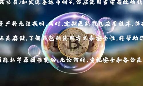 泰达币（Tether, USDT）的钱包地址是否固定，这个问题是很多刚接触加密货币的新手常常会面临的疑问。在这里，我们将详细探讨这个问题，并给出一些相关的信息和建议。

什么是泰达币钱包地址？
泰达币是一种稳定币，其价值通常与美元1:1挂钩。在加密货币交易和存储中，钱包地址相当于一个账户，用于接收和发送泰达币。每个钱包都有其独特的地址，这个地址由一串字母和数字组成。”

泰达币钱包地址是固定的吗？
泰达币的钱包地址可以是固定的，也可以是动态的，具体取决于你使用的钱包类型。比如，使用集中式交易所（如币安、火币等）进行交易时，你的地址通常是固定的。但如果你使用的是一个去中心化的钱包（如MetaMask或Trust Wallet），每次生成新地址时，系统可能会生成新的地址。

集中式与去中心化钱包的区别
集中式钱包是由第三方提供服务，用户将泰达币存储在该公司管理的钱包内，方便交易，到账时间也较快。而去中心化钱包则是用户完全控制自己的资产，只有用户能够访问自己的钱包，安全性较高，但也需要用户自己保护好私钥。

为什么地址会变动？
对于使用去中心化钱包的用户，地址变化通常是为了提高隐私性。每次交易时，生成新地址，可以避免追踪。在某些情况下，如果私钥或助记词丢失，用户可能无法再访问原有地址，这也是一个需要关注的风险。

使用泰达币钱包时的注意事项
在使用泰达币钱包时，用户需要时刻保持警惕，确保自己的私钥安全。如果私钥被泄露，钱包中的资产可能会遭受重创。此外，用户应该定期备份自己的钱包数据，确保在设备丢失或损坏的情况下能够及时恢复。

常见问题
ul
  li1. 若钱包地址变动，会对我的交易造成影响吗？/li
  li2. 如何确保我的钱包地址安全？/li
/ul

问题1：若钱包地址变动，会对我的交易造成影响吗？
如果你的钱包地址发生变化，例如使用去中心化钱包生成新的地址，可能会给你带来一些困惑。首先，你需要知道在进行任何交易（如发送泰达币时），你应使用当前有效的钱包地址。值得注意的是，如果你将资产发送到旧地址，资产可能仍然安全，但只有拥有该地址的私钥的人才能访问这些资产。

问题2：如何确保我的钱包地址安全？
确保钱包地址安全的关键在于妥善管理私钥和助记词。私钥是访问你钱包的“钥匙”，如同银行的密码。一旦丢失，钱包内的资产将无法找回。同时，定期更新钱包应用程序，保持软件和安全系统的最新状态，有助于保护你的资产不受黑客攻击。

在加密货币日益流行的今天，泰达币因其稳定的价值和便捷的转移方式，成为众多用户的首选。无论是在交易所买入、转账还是存储，了解钱包的使用方式和安全性，将帮助你更好地管理和保护自己的数字资产。真心觉得，随着加密货币的迅猛发展，掌握这些基本概念和技巧是相当重要的！

总结
总的来说，泰达币的钱包地址是否固定取决于你使用的钱包类型。集中式钱包地址通常是固定的，而去中心化钱包可能会因隐私等原因而变动。无论何时，重视安全和备份是一项必须具备的素养。在这个数字化时代，保护自己的财产，真心觉得是一件非常有意义的事情。

希望以上内容能帮助到你，解决你关于泰达币钱包地址及其安全性的问题。如果你有其他问题，欢迎随时咨询！