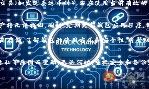 泰达币（Tether, USDT）的钱包地址是否固定，这个问题是很多刚接触加密货币的新手常常会面临的疑问。在这里，我们将详细探讨这个问题，并给出一些相关的信息和建议。

什么是泰达币钱包地址？
泰达币是一种稳定币，其价值通常与美元1:1挂钩。在加密货币交易和存储中，钱包地址相当于一个账户，用于接收和发送泰达币。每个钱包都有其独特的地址，这个地址由一串字母和数字组成。”

泰达币钱包地址是固定的吗？
泰达币的钱包地址可以是固定的，也可以是动态的，具体取决于你使用的钱包类型。比如，使用集中式交易所（如币安、火币等）进行交易时，你的地址通常是固定的。但如果你使用的是一个去中心化的钱包（如MetaMask或Trust Wallet），每次生成新地址时，系统可能会生成新的地址。

集中式与去中心化钱包的区别
集中式钱包是由第三方提供服务，用户将泰达币存储在该公司管理的钱包内，方便交易，到账时间也较快。而去中心化钱包则是用户完全控制自己的资产，只有用户能够访问自己的钱包，安全性较高，但也需要用户自己保护好私钥。

为什么地址会变动？
对于使用去中心化钱包的用户，地址变化通常是为了提高隐私性。每次交易时，生成新地址，可以避免追踪。在某些情况下，如果私钥或助记词丢失，用户可能无法再访问原有地址，这也是一个需要关注的风险。

使用泰达币钱包时的注意事项
在使用泰达币钱包时，用户需要时刻保持警惕，确保自己的私钥安全。如果私钥被泄露，钱包中的资产可能会遭受重创。此外，用户应该定期备份自己的钱包数据，确保在设备丢失或损坏的情况下能够及时恢复。

常见问题
ul
  li1. 若钱包地址变动，会对我的交易造成影响吗？/li
  li2. 如何确保我的钱包地址安全？/li
/ul

问题1：若钱包地址变动，会对我的交易造成影响吗？
如果你的钱包地址发生变化，例如使用去中心化钱包生成新的地址，可能会给你带来一些困惑。首先，你需要知道在进行任何交易（如发送泰达币时），你应使用当前有效的钱包地址。值得注意的是，如果你将资产发送到旧地址，资产可能仍然安全，但只有拥有该地址的私钥的人才能访问这些资产。

问题2：如何确保我的钱包地址安全？
确保钱包地址安全的关键在于妥善管理私钥和助记词。私钥是访问你钱包的“钥匙”，如同银行的密码。一旦丢失，钱包内的资产将无法找回。同时，定期更新钱包应用程序，保持软件和安全系统的最新状态，有助于保护你的资产不受黑客攻击。

在加密货币日益流行的今天，泰达币因其稳定的价值和便捷的转移方式，成为众多用户的首选。无论是在交易所买入、转账还是存储，了解钱包的使用方式和安全性，将帮助你更好地管理和保护自己的数字资产。真心觉得，随着加密货币的迅猛发展，掌握这些基本概念和技巧是相当重要的！

总结
总的来说，泰达币的钱包地址是否固定取决于你使用的钱包类型。集中式钱包地址通常是固定的，而去中心化钱包可能会因隐私等原因而变动。无论何时，重视安全和备份是一项必须具备的素养。在这个数字化时代，保护自己的财产，真心觉得是一件非常有意义的事情。

希望以上内容能帮助到你，解决你关于泰达币钱包地址及其安全性的问题。如果你有其他问题，欢迎随时咨询！