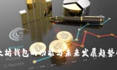 以太坊钱包的功能与未来发展趋势解析