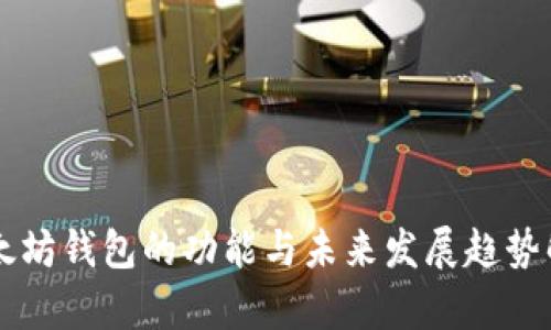 以太坊钱包的功能与未来发展趋势解析