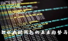 小狐狸以太坊钱包的未来趋势与发展