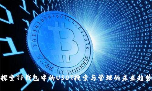 探索TP钱包中的USDT搜索与管理的未来趋势