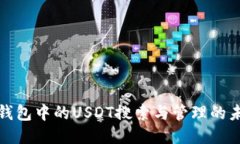 探索TP钱包中的USDT搜索与管理的未来趋