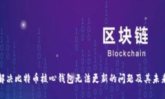如何解决比特币核心钱包无法更新的问
