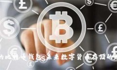 去中心化的比特币钱包：未来数字货币