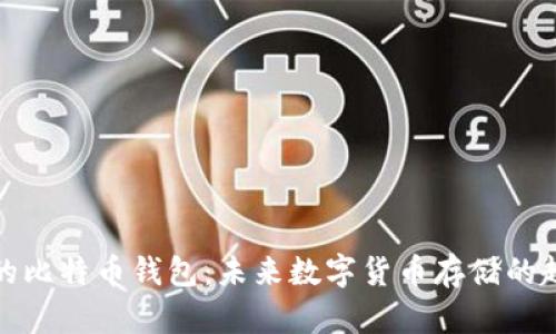 去中心化的比特币钱包：未来数字货币存储的趋势与发展