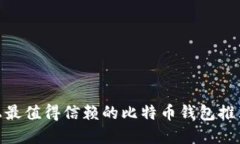 2024年iOS上最值得信赖的比特币钱包推