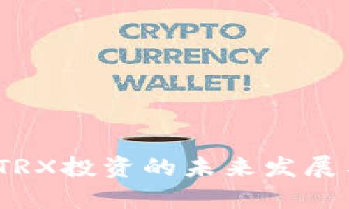 波点钱包：TRX投资的未来发展与趋势分析