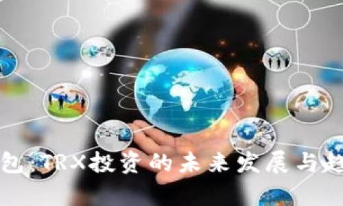 波点钱包：TRX投资的未来发展与趋势分析