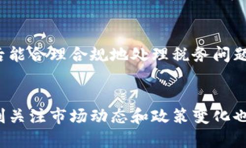 如何将钱包中的比特币轻松变现？未来比特币交易的趋势分析  
关键词：比特币, 数字货币, 交易平台, 变现方法  

引言：比特币的时代
随着数字货币的迅猛发展，比特币已经不仅仅是一种投资工具，它更像是一种全新的价值存储方式。近年来，有越来越多的人开始关注比特币的购买与变现方式。如果你手中拥有一些比特币，或许你会有这样的疑问：该如何将其出售？在这一过程中有很多你需要了解的知识，下面我们就来详细探讨一下如何将钱包中的比特币轻松卖出去，以及未来比特币交易的一些趋势。

第1步：选择合适的交易平台
在决定出售比特币之前，首先要选择一个合适的交易平台。市场上有许多交易所，例如币安、火币、OKEx等，这些平台各有特点，适合不同用户的需求。选择交易平台时，可以考虑以下几种因素：
ul
    listrong安全性：/strong平台的安全性至关重要，尤其是在数字货币交易频繁被黑客攻击的今天。选择一些有良好声誉和安全保障措施的平台是非常重要的。/li
    listrong手续费：/strong各大交易平台对比特币的交易手续费相差甚远。在决定使用哪个平台之前，建议先对不同平台的手续费进行比较。/li
    listrong用户体验：/strong平台的界面友好程度以及客服服务都直接影响到用户的交易体验。/li
    listrong可交易的币种：/strong一些平台不仅支持比特币的交易，还有其他的数字货币。如果你有其他的数字资产，选择一个多币种交易平台会更方便。/li
/ul

第2步：开设账户并完成身份验证
选择好交易平台后，下一步就是开设一个账户。大部分平台都需要进行身份验证，这是为了遵循法律法规，确保交易的安全性。在这个过程中，你可能需要提交一些个人信息，以及身份证明文件。虽然过程可能会让人感到繁琐，但是这是保护你的资产和确保交易顺利的重要步骤。

第3步：将比特币转入交易账户
验证完成后，你需要将比特币从自己的钱包转入交易平台的账户。这一步通常需要你找到平台提供的比特币充值地址，然后通过你的钱包将比特币发送到该地址。值得注意的是，确保你输入的地址准确无误，因为数字货币一旦转账，无法撤回。如果输入错误，可能会导致资金的永久损失。

第4步：选择交易方式
在将比特币成功转入交易账户后，接下来就是进行交易了。一般来说，交易方式主要有两种：市场订单和限价订单。
ul
    listrong市场订单：/strong这种方式是以当前市场价格快速成交，适合希望迅速变现的用户。在价格波动较大时，这种方式可能导致成交价格与预期有一定差距。/li
    listrong限价订单：/strong如果你希望以特定价格出售比特币，可以设置限价订单。这种方式允许你设定最小接受价格，直到市场价格达到你设定的价格时才会成交。然而，这也有可能导致交易没有及时成交，可能错过合适的机会。/li
/ul

第5步：选择提现方式
成功交易后，你可以选择提现比特币的等值法币。大部分交易平台支持多种提现方式，如银行转账、支付宝、微信支付等。提现过程也会收取一定手续费，提现的速度可能因银行的处理时间有所不同。交易平台一般会有详细的提现说明，按照相应的流程就能顺利完成提现。

第6步：考虑税务问题
在很多国家和地区，出售比特币获得的收益是需要缴纳税款的。在进行交易之前，最好了解清楚当地的税务政策，以免在将来出现意外的税务问题。咨询专业的税务师或会计师，能帮助你更好地理解相关的法律义务，也能确保你在这方面不吃亏。

比特币交易的未来趋势
在了解了如何将比特币卖出后，不少人开始关注比特币交易的未来趋势。以下是一些值得重视的发展方向：
ul
    listrongDeFi的崛起：/strong去中心化金融（DeFi）正在逐渐改变传统的金融体系。众多DeFi项目开始引入比特币作为抵押资产，这意味着未来比特币不仅仅是一种交易工具，还可能成为各种金融服务的基础。想象一下，未来你可以将比特币用于借贷、质押等，让它为你带来更多的收益。/li
    listrong合规化发展：/strong全球范围内对数字货币的监管逐渐加强，越来越多的国家开始建立相应的法规。这将有助于提高市场的安全性，并鼓励更多的机构投资者进入这一领域。/li
    listrong支付方式的普及：/strong越来越多的商家开始接受比特币作为支付手段。随着技术的不断发展，未来的支付场景可能会更加丰富多元。我们或许可以在日常生活中见到更多比特币的身影，享受更便捷的支付体验。/li
    listrong绿色比特币和可持续发展：/strong由于比特币挖矿所需的大量电力消耗，环境问题引发了广泛的关注。未来，行业内对绿色能源的倡导将越来越强烈，推动比特币在可持续方向上的发展。/li
/ul

常见问题解答

h4问题1：在选择交易平台时，我应该关注哪些关键特征？/h4
选择交易平台时，你需要关注几个关键特征，包括但不限于平台的安全性、交易手续费、用户体验及客服质量、支持的货币种类等。安全性是首要因素，确保你选择的平台在业界有很高的声誉，拥有完善的安全措施。同时，不同平台的手续费差异也可能影响你的交易收益，在交易前做好足够的比较非常重要。此外，用户体验和客服质量也会直接影响到你在交易过程中的便捷性和成功率。

h4问题2：比特币变现后我需要关注税务问题吗？/h4
绝对需要！在很多国家和地区，出售比特币的资本收益是需要缴纳税款的。不同国家的税收规定可能会有所不同，了解并遵循当地的税务政策是非常重要的。你可能需要咨询专业的税务人士，确保在交易后能合理合规地处理税务问题。在这方面，我真心觉得这是一个很重要的环节，搞清楚比特币变现后的税务问题，可以避免未来可能带来的麻烦。

结语
虽然出售比特币的过程可能会有些复杂，但只要掌握了基本的步骤，并且注意安全及税务问题，就能顺利地将钱包里的比特币变现。未来比特币的发展潜力无疑是巨大的，但任何投资都伴随风险，因此时刻关注市场动态和政策变化也是非常重要的。希望通过这篇文章，能够帮助你更好地理解比特币交易的流程以及未来的趋势，让你的数字资产为你创造更大的价值。如果对比特币或数字货币有更多疑问，欢迎与我交流，分享你的想法！