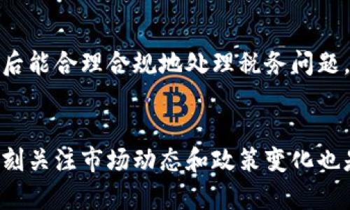 如何将钱包中的比特币轻松变现？未来比特币交易的趋势分析  
关键词：比特币, 数字货币, 交易平台, 变现方法  

引言：比特币的时代
随着数字货币的迅猛发展，比特币已经不仅仅是一种投资工具，它更像是一种全新的价值存储方式。近年来，有越来越多的人开始关注比特币的购买与变现方式。如果你手中拥有一些比特币，或许你会有这样的疑问：该如何将其出售？在这一过程中有很多你需要了解的知识，下面我们就来详细探讨一下如何将钱包中的比特币轻松卖出去，以及未来比特币交易的一些趋势。

第1步：选择合适的交易平台
在决定出售比特币之前，首先要选择一个合适的交易平台。市场上有许多交易所，例如币安、火币、OKEx等，这些平台各有特点，适合不同用户的需求。选择交易平台时，可以考虑以下几种因素：
ul
    listrong安全性：/strong平台的安全性至关重要，尤其是在数字货币交易频繁被黑客攻击的今天。选择一些有良好声誉和安全保障措施的平台是非常重要的。/li
    listrong手续费：/strong各大交易平台对比特币的交易手续费相差甚远。在决定使用哪个平台之前，建议先对不同平台的手续费进行比较。/li
    listrong用户体验：/strong平台的界面友好程度以及客服服务都直接影响到用户的交易体验。/li
    listrong可交易的币种：/strong一些平台不仅支持比特币的交易，还有其他的数字货币。如果你有其他的数字资产，选择一个多币种交易平台会更方便。/li
/ul

第2步：开设账户并完成身份验证
选择好交易平台后，下一步就是开设一个账户。大部分平台都需要进行身份验证，这是为了遵循法律法规，确保交易的安全性。在这个过程中，你可能需要提交一些个人信息，以及身份证明文件。虽然过程可能会让人感到繁琐，但是这是保护你的资产和确保交易顺利的重要步骤。

第3步：将比特币转入交易账户
验证完成后，你需要将比特币从自己的钱包转入交易平台的账户。这一步通常需要你找到平台提供的比特币充值地址，然后通过你的钱包将比特币发送到该地址。值得注意的是，确保你输入的地址准确无误，因为数字货币一旦转账，无法撤回。如果输入错误，可能会导致资金的永久损失。

第4步：选择交易方式
在将比特币成功转入交易账户后，接下来就是进行交易了。一般来说，交易方式主要有两种：市场订单和限价订单。
ul
    listrong市场订单：/strong这种方式是以当前市场价格快速成交，适合希望迅速变现的用户。在价格波动较大时，这种方式可能导致成交价格与预期有一定差距。/li
    listrong限价订单：/strong如果你希望以特定价格出售比特币，可以设置限价订单。这种方式允许你设定最小接受价格，直到市场价格达到你设定的价格时才会成交。然而，这也有可能导致交易没有及时成交，可能错过合适的机会。/li
/ul

第5步：选择提现方式
成功交易后，你可以选择提现比特币的等值法币。大部分交易平台支持多种提现方式，如银行转账、支付宝、微信支付等。提现过程也会收取一定手续费，提现的速度可能因银行的处理时间有所不同。交易平台一般会有详细的提现说明，按照相应的流程就能顺利完成提现。

第6步：考虑税务问题
在很多国家和地区，出售比特币获得的收益是需要缴纳税款的。在进行交易之前，最好了解清楚当地的税务政策，以免在将来出现意外的税务问题。咨询专业的税务师或会计师，能帮助你更好地理解相关的法律义务，也能确保你在这方面不吃亏。

比特币交易的未来趋势
在了解了如何将比特币卖出后，不少人开始关注比特币交易的未来趋势。以下是一些值得重视的发展方向：
ul
    listrongDeFi的崛起：/strong去中心化金融（DeFi）正在逐渐改变传统的金融体系。众多DeFi项目开始引入比特币作为抵押资产，这意味着未来比特币不仅仅是一种交易工具，还可能成为各种金融服务的基础。想象一下，未来你可以将比特币用于借贷、质押等，让它为你带来更多的收益。/li
    listrong合规化发展：/strong全球范围内对数字货币的监管逐渐加强，越来越多的国家开始建立相应的法规。这将有助于提高市场的安全性，并鼓励更多的机构投资者进入这一领域。/li
    listrong支付方式的普及：/strong越来越多的商家开始接受比特币作为支付手段。随着技术的不断发展，未来的支付场景可能会更加丰富多元。我们或许可以在日常生活中见到更多比特币的身影，享受更便捷的支付体验。/li
    listrong绿色比特币和可持续发展：/strong由于比特币挖矿所需的大量电力消耗，环境问题引发了广泛的关注。未来，行业内对绿色能源的倡导将越来越强烈，推动比特币在可持续方向上的发展。/li
/ul

常见问题解答

h4问题1：在选择交易平台时，我应该关注哪些关键特征？/h4
选择交易平台时，你需要关注几个关键特征，包括但不限于平台的安全性、交易手续费、用户体验及客服质量、支持的货币种类等。安全性是首要因素，确保你选择的平台在业界有很高的声誉，拥有完善的安全措施。同时，不同平台的手续费差异也可能影响你的交易收益，在交易前做好足够的比较非常重要。此外，用户体验和客服质量也会直接影响到你在交易过程中的便捷性和成功率。

h4问题2：比特币变现后我需要关注税务问题吗？/h4
绝对需要！在很多国家和地区，出售比特币的资本收益是需要缴纳税款的。不同国家的税收规定可能会有所不同，了解并遵循当地的税务政策是非常重要的。你可能需要咨询专业的税务人士，确保在交易后能合理合规地处理税务问题。在这方面，我真心觉得这是一个很重要的环节，搞清楚比特币变现后的税务问题，可以避免未来可能带来的麻烦。

结语
虽然出售比特币的过程可能会有些复杂，但只要掌握了基本的步骤，并且注意安全及税务问题，就能顺利地将钱包里的比特币变现。未来比特币的发展潜力无疑是巨大的，但任何投资都伴随风险，因此时刻关注市场动态和政策变化也是非常重要的。希望通过这篇文章，能够帮助你更好地理解比特币交易的流程以及未来的趋势，让你的数字资产为你创造更大的价值。如果对比特币或数字货币有更多疑问，欢迎与我交流，分享你的想法！