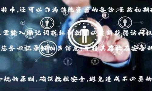 比特币钱包的拷贝问题实际上涉及到多个方面，包括安全性和法律性。下面，我将详细介绍比特币钱包的拷贝是否可能，以及它可能带来的影响。

比特币钱包的类型

首先，我们需要了解比特币钱包的种类。比特币钱包主要分为热钱包和冷钱包。热钱包是指在线钱包，通常用于日常交易；而冷钱包则是脱离互联网的存储方式，常用于长期保存。不同类型的钱包在安全性和访问方式上有显著区别。

比特币钱包的拷贝是否可行

从技术层面来看，比特币钱包中的私钥是可以复制的。如果您拥有一个比特币钱包，无论是软件钱包还是硬件钱包，您都可以找到相应的私钥，把它拷贝到其他地方。但是，这种操作并不简单，且需要一定的技术知识。在实际应用中，很多用户可能并不知道如何复制钱包的私钥。

安全性问题

拷贝比特币钱包的私钥存在极大的安全风险。如果不谨慎处理，私钥可能会被黑客获取，导致钱包资金被盗。真心觉得，如果您打算复制钱包数据，一定要确保在安全的环境下进行操作。在此过程中，最好使用离线设备来防止被恶意软件攻击。

法律和道德问题

除了技术和安全性的问题外，拷贝比特币钱包还有法律和道德方面的考量。如果您试图拷贝他人的钱包而未获得他们的同意，这将是盗窃行为，属于违法。所以说，合理合法地使用比特币钱包是每个用户应尽的责任。

备份与恢复

如果您只是想要备份自己的比特币钱包而不是直接拷贝，可以使用钱包软件提供的备份功能。这样，您可以安全地保存私钥，并在需要恢复钱包时进行使用。最重要的是，记得将备份保存在安全的位置，防止丢失。

可能相关问题

1. 如何安全备份比特币钱包？
   备份比特币钱包非常重要，尤其是在您持有大量比特币时。有很多方法可以进行备份。首先，您可以使用钱包软件提供的导出私钥或助记词功能。真心觉得，这种方法简单易用，适合大多数用户。不过，关键在于保护这些信息，您可以选择使用加密方式保存它们。
   
   其次，您还可以借助硬件设备进行备份，例如使用USB闪存驱动器或专门的硬件钱包。硬件钱包不仅可以存储比特币，还可以作为传统资产的备份。虽然初期投资可能较高，但长远来看，可以有效地提高安全性。

2. 比特币钱包密码丢失怎么办？
   如果您不小心忘记了比特币钱包的密码，恢复钱包的过程可能会变得复杂。有些钱包软件会提供恢复选项，您只需输入助记词或私钥就可以重新获得访问权限。真心觉得，这种情况下，尽量避免多次尝试输入错误的密码，以免被钱包锁定。
   
   如果没有备份或助记词，您的比特币可能会永远无法恢复，这是非常令人遗憾的。因此，强烈建议在创建钱包时，您务必记录好相关信息，并将其存放在安全的地方。

总结

总体来说，比特币钱包的拷贝是可行的，但相关的技术知识和安全风险不可小觑。在备份数据时，您应当遵循合法、合规的原则，确保数据安全，避免造成不必要的损失。希望大家在使用比特币钱包的过程中，能够更加安全、更加智慧地进行资产管理。