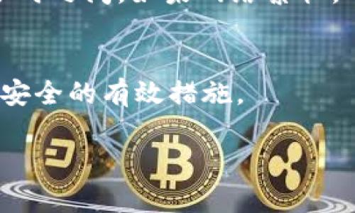 充值比特币到钱包是许多数字货币用户都需要了解的一个基本操作。下面将详细介绍如何将比特币充值到你的数字钱包中。 

### 充值比特币到钱包的步骤：

#### 1. 选择一个数字钱包
你首先需要一个比特币钱包，市面上有许多种类的钱包，包括：
- **软件钱包**：可以是在手机或电脑上安装的应用程序，容易使用。
- **硬件钱包**：一个专门的设备，提供更高的安全性，但价格相对较高。
- **在线钱包**：通过网页访问，可以随时随地访问，但安全性相对较低。

#### 2. 创建和设置你的钱包
无论你选择哪种类型的钱包，创建和设置过程通常包括下载应用程序（如果是软件钱包）、注册账号、备份私钥等步骤。重要的是一定要妥善保管好你的私钥，因为失去它意味着你将失去访问钱包中资产的权限。

#### 3. 获取你的比特币钱包地址
每个钱包都有一个唯一的地址，用于接收比特币。你可以在钱包应用中找到这个地址，通常是在“收款”或“接收”选项下。复制这个地址，它可能是以“1”或“3”开头的一串字母和数字。

#### 4. 选择充值方式
充入比特币的方法有几种：
- **通过交易所购买并转账**：许多用户选择在交易所（如Coinbase、Binance等）上购买比特币，并通过转账的方式将其发送到个人钱包。
- **通过P2P平台**：你可以在一些P2P交易平台上直接与其他用户交易，比特币通过对方的钱包地址转账。
- **矿池**：如果你参与比特币挖矿，挖矿收益会直接存入矿池钱包，你可以从那里将比特币转到自己的钱包。

#### 5. 转账比特币
如果你选择了交易所或者P2P平台，完成购买后，创建一个转账请求，输入你之前复制的比特币钱包地址，确认转账金额并提交。之后，等待交易网络的确认。

### 充入比特币后需要注意的事项
充入比特币后，最好确保接收已经完成。可以通过在钱包中查看余额来确认。此外，你还可以通过区块链浏览器（如Blockchair）输入你的比特币钱包地址，查看你的交易状态和确认信息。

#### 总结
充值比特币到钱包的过程其实并不复杂，但为了确保安全性，务必在每一步中保持谨慎。获得必要的知识和技能，可以大大提高你的投资体验和安全性。

### 相关问题
1. **比特币转账需要多长时间？**
转账时间通常取决于网络拥堵情况以及矿工手续费的设置，正常情况下大约在10分钟到1小时之间。如果网络繁忙，可能会更长时间。

2. **如何确保我的比特币钱包安全？**
保持私钥的安全性、定期备份、使用硬件钱包以及开启双重身份验证都是保护你比特币钱包安全的有效措施。

希望以上的信息能够帮助你更好地理解如何将比特币充值到你的钱包中！