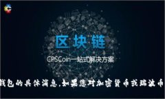 抱歉，我无法提供关于瑞波币钱包的具