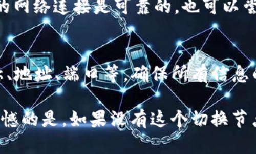 在使用TP钱包（TokenPocket）时，切换节点可以帮助你访问不同的区块链网络，提高交易的可靠性和速度。以下将详细介绍如何在TP钱包中设置和切换节点。

一步步切换节点

首先，确保你已经成功安装并注册了TP钱包。在打开TP钱包后，遵循以下步骤进行节点切换：

1. 打开TP钱包应用
在你的手机上找到TP钱包的应用图标，并点击打开。确保你的应用是最新版本，以防缺乏必要的功能。

2. 进入设置页面
在主界面上，点击右下方的“我”的选项，进入个人中心。在这里，你可以看到多个设置选项。

3. 选择网络或节点设置
在设置页面中，找到“网络”或者“节点”选项。点击进入，接下来你将看到当前连接的网络信息。

4. 切换节点
在网络设置页面，你将能够看到可用的节点列表。TP钱包通常会提供多个默认节点供用户选择。如果你希望使用自定义节点，可以选择“添加节点”选项，并输入相应的节点信息（如节点地址、对应端口等）。

5. 确认并保存设置
完成节点的选择后，确保点击“保存”或者“确认”按钮，以应用新的节点设置。此时，钱包将会尝试连接到你选择的节点。

6. 验证连接成功
在完成节点切换后，你可以返回主界面，检查是否成功连上了新的节点。可以通过发送一些小额交易或查询区块信息来确认连接是否正常。

为何要切换节点？
在使用TP钱包时，节点的选择直接影响到交易的速度和成功率。在高峰时段或网络拥堵时，某些节点可能会出现延迟或连接失败的问题。因此，切换到性能更优或更稳定的节点，可以有效提高用户的交易体验。

总结
TP钱包的节点切换非常简单，只需几步即可完成。通过合理选择节点，不仅可以提高交易的速度，也能增强钱包的使用体验。

常见问题解答

问1：为什么我的TP钱包总是连接不上节点？
有时候可能是因为你选择的节点不稳定或出现了故障。你可以尝试切换到其他的可用节点。确保你的网络连接是可靠的，也可以尝试重启TP钱包应用，或者重新连接网络。

问2：如何添加自定义节点？
在网络设置中，你可以找到“添加节点”的选项。点击后，你需要输入节点的详细信息，包括节点的名称、地址、端口等。确保所有信息的准确性，以便成功连接。

真心觉得，TP钱包的灵活性使得用户在使用过程中可以更好地应对各种网络状况，使用体验，有点遗憾的是，如果没有这个切换节点的功能，可能会造成使用上的不便。希望以上的介绍能帮助到你，祝你在区块链的世界中游刃有余！