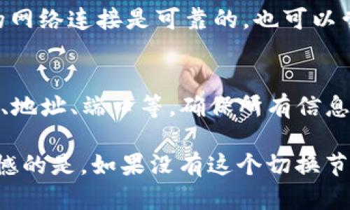 在使用TP钱包（TokenPocket）时，切换节点可以帮助你访问不同的区块链网络，提高交易的可靠性和速度。以下将详细介绍如何在TP钱包中设置和切换节点。

一步步切换节点

首先，确保你已经成功安装并注册了TP钱包。在打开TP钱包后，遵循以下步骤进行节点切换：

1. 打开TP钱包应用
在你的手机上找到TP钱包的应用图标，并点击打开。确保你的应用是最新版本，以防缺乏必要的功能。

2. 进入设置页面
在主界面上，点击右下方的“我”的选项，进入个人中心。在这里，你可以看到多个设置选项。

3. 选择网络或节点设置
在设置页面中，找到“网络”或者“节点”选项。点击进入，接下来你将看到当前连接的网络信息。

4. 切换节点
在网络设置页面，你将能够看到可用的节点列表。TP钱包通常会提供多个默认节点供用户选择。如果你希望使用自定义节点，可以选择“添加节点”选项，并输入相应的节点信息（如节点地址、对应端口等）。

5. 确认并保存设置
完成节点的选择后，确保点击“保存”或者“确认”按钮，以应用新的节点设置。此时，钱包将会尝试连接到你选择的节点。

6. 验证连接成功
在完成节点切换后，你可以返回主界面，检查是否成功连上了新的节点。可以通过发送一些小额交易或查询区块信息来确认连接是否正常。

为何要切换节点？
在使用TP钱包时，节点的选择直接影响到交易的速度和成功率。在高峰时段或网络拥堵时，某些节点可能会出现延迟或连接失败的问题。因此，切换到性能更优或更稳定的节点，可以有效提高用户的交易体验。

总结
TP钱包的节点切换非常简单，只需几步即可完成。通过合理选择节点，不仅可以提高交易的速度，也能增强钱包的使用体验。

常见问题解答

问1：为什么我的TP钱包总是连接不上节点？
有时候可能是因为你选择的节点不稳定或出现了故障。你可以尝试切换到其他的可用节点。确保你的网络连接是可靠的，也可以尝试重启TP钱包应用，或者重新连接网络。

问2：如何添加自定义节点？
在网络设置中，你可以找到“添加节点”的选项。点击后，你需要输入节点的详细信息，包括节点的名称、地址、端口等。确保所有信息的准确性，以便成功连接。

真心觉得，TP钱包的灵活性使得用户在使用过程中可以更好地应对各种网络状况，使用体验，有点遗憾的是，如果没有这个切换节点的功能，可能会造成使用上的不便。希望以上的介绍能帮助到你，祝你在区块链的世界中游刃有余！
