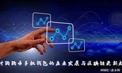 探讨狗狗币手机钱包的未来发展与区块