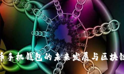 探讨狗狗币手机钱包的未来发展与区块链更新趋势