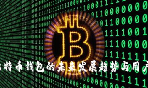 2023年比特币钱包的未来发展趋势与用户体验探索