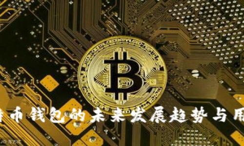 2023年比特币钱包的未来发展趋势与用户体验探索