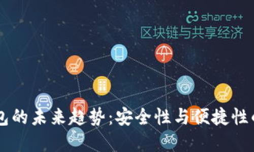 SHIB冷钱包的未来趋势：安全性与便捷性的完美结合