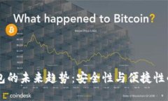 SHIB冷钱包的未来趋势：安全性与便捷