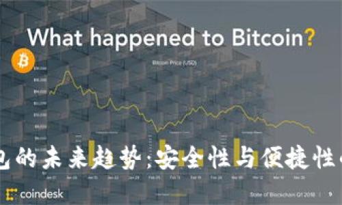 SHIB冷钱包的未来趋势：安全性与便捷性的完美结合
