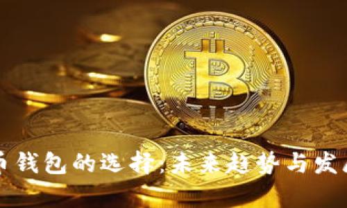 比特币钱包的选择：未来趋势与发展分析