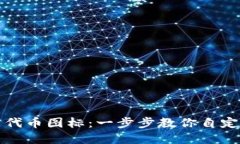 TP钱包如何设置代币图标：一步步教你