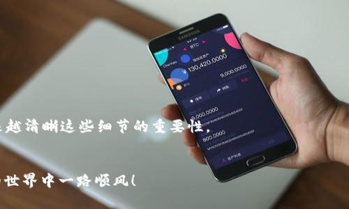 将USDT转移到鲸交所（Jing Exchange）并不是一个复杂的过程，但在实际操作中有一些细节需要注意。本文将详细介绍在进行转账时所需的步骤，以及可能遇到的问题和解决方案。

一、前期准备
在你开始转账之前，请确保你有以下几个要素：
ul
    li已经注册并完成实名认证的鲸交所账户。/li
    li在你的数字钱包中持有USDT，并确认其是以太坊（ERC20）或者波场（TRC20）网络进行传输，因为不同网络的费用和转账速度可能会有所不同。/li
    li确保有一些小额的ETH或TRX用于支付网络手续费。/li
/ul

二、获取鲸交所的USDT充值地址
第一步，登录到你的鲸交所账户，找到“钱包”或者“资产”选项，通常在界面的上方导航菜单中可以找到。进入后，选择USDT，并点击“充值”按钮。
系统会生成一个专属的USDT充值地址。注意这个地址是唯一的，是专属于你的鲸交所账户的。将这个地址复制下来，确保没有错误，因为任何错误都会导致你资产的丢失。

三、在钱包中进行转账
接下来，打开你使用的数字钱包，例如Trust Wallet、TokenPocket等，找到你所持有的USDT。选择“发送”或“转账”选项。
将之前复制的鲸交所USDT充值地址粘贴到收款地址框中，并输入你想要转帐的USDT数量。在确认无误后，点击确认转账。

四、确认转账
转账提交后，你的数字钱包会显示转账的进度。通常在几分钟内，USDT就会出现在你鲸交所的账户中。如果长时间未到账，可以通过区块链浏览器（例如Etherscan或Tronscan）查询转账状态。

五、可能遇到的问题
在进行任何转账时，都可能会遇到一些问题，以下是两种常见的情况，以及对应的解决方案。

h4问题一：转账失败或一直未到账/h4
这可能是由于网络拥堵或者操作错误导致的。如果你发现转账失败，可以按以下步骤检查：
ol
    li回到钱包，查看转账历史，确认交易是否真正完成。/li
    li在区块链浏览器上输入你的钱包地址，查看是否有该笔交易的记录。/li
    li如果交易显示成功但还未到账，可以联系鲸交所客服，提供交易哈希，请求他们的帮助。/li
/ol

h4问题二：充值地址错误/h4
如果不小心输错了充值地址资金将会丢失，这一点特别让人心痛。为了避免这种情况，建议在粘贴地址时务必再三检查。很多钱包都有“地址检查”的功能，利用好这个工具，给自己多一重保障。

总结
将USDT转至鲸交所的过程并不复杂，但每个环节都需要细心对待，确保信息的准确。同时，数字货币的市场瞬息万变，保持冷静和理性是成功投资的关键。

附加问题探讨

h4问题一：这样转USDT到鲸交所的速度一般多长时间？/h4
不同的网络和不同的时间段，转账的速度可能会有很大的差异。一般来说，在正常情况下，USDT的转账在几分钟到半小时内就可以完成，如果是高峰期，可能会更久一些。不过，真心觉得，这也不是特别大碍，因为动动手指就能完成所有操作，稍微耐心等待就好了。

h4问题二：在鲸交所上进行交易有哪些需要注意的事项？/h4
在鲸交所上进行交易时，有几个点是非常重要的：
ul
    li关注市场行情，价格波动比较大，要时刻保持对市场的敏感。/li
    li交易手续费的设置，建议在手续费较低的时候进行大额交易。/li
    li时刻保护好自己的账户安全，不轻易分享账户信息以及密码。/li
/ul

有点遗憾的是，很多刚入门的交易者在这一点上经常忽视，但我真心觉得，随着你交易经验的增加，你会越来越清晰这些细节的重要性。

结尾
希望这篇文章能帮助到你顺利将USDT转至鲸交所。如果你还有其他问题，欢迎随时询问，祝你在数字货币的世界中一路顺风！