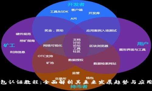 TP钱包认证教程:全面解析其未来发展趋势与应用前景