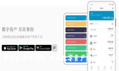如何自制以太坊冷钱包：未来数字资产安全的趋势与发展
