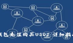 如何通过TP钱包充值购买USDT：详细指南