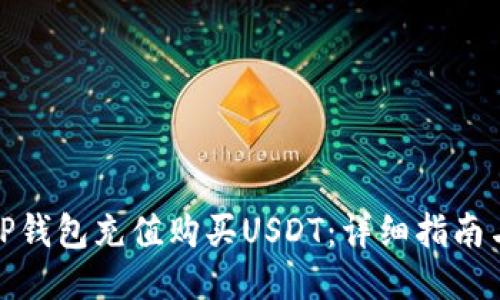 如何通过TP钱包充值购买USDT：详细指南与未来趋势