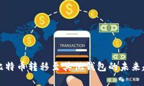 钱包中比特币转移至其他钱包的未来趋势分析