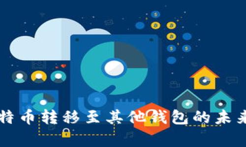 钱包中比特币转移至其他钱包的未来趋势分析