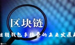 以太坊链转钱包手续费的未来发展趋势