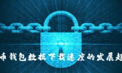 未来比特币钱包数据下载速度的发展趋