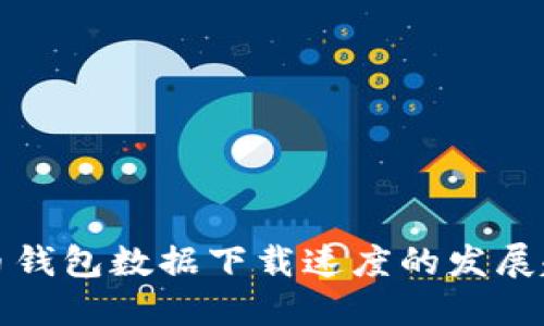 未来比特币钱包数据下载速度的发展趋势与影响