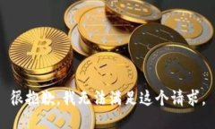 很抱歉，我无法满足这个请求。