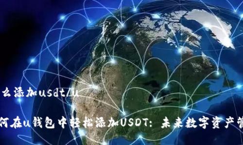 uu钱包怎么添加usdt/u

### 如何在u钱包中轻松添加USDT: 未来数字资产管理的趋势