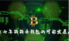 未来七年狗狗币钱包的可能发展趋势